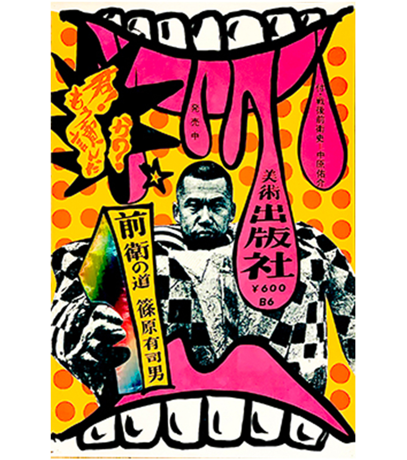 篠原有司男（ギューちゃん） あっけない